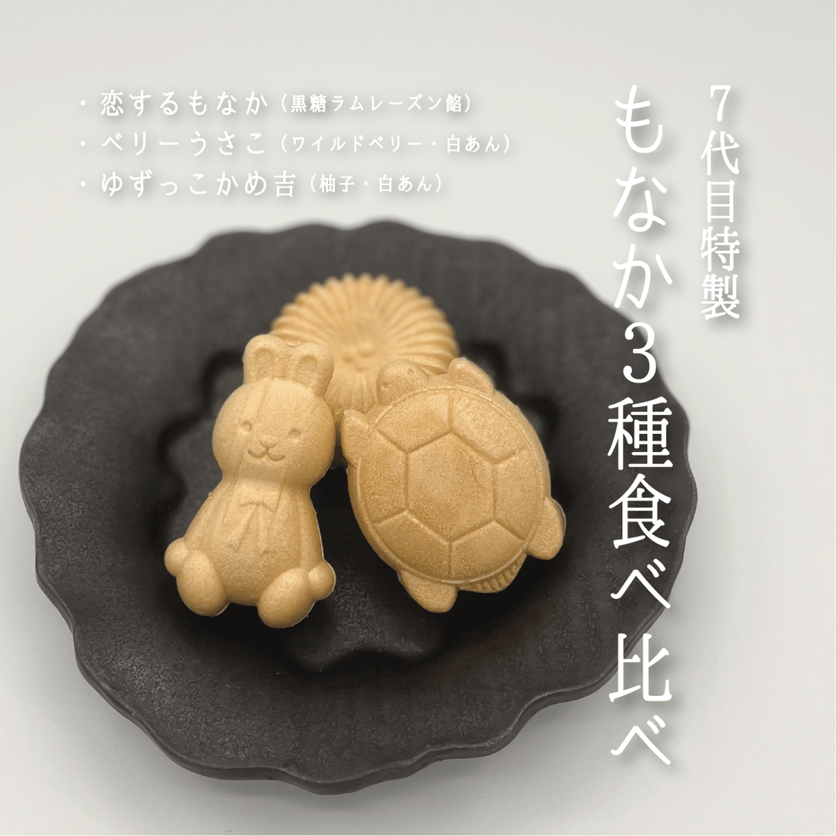 7代目特製 もなか3種 食べ比べセット〔3個/箱入〕 | 行松旭松堂