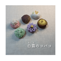 【数量限定】白露のコバコ