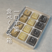 一口羊羹 食べくらべ箱 〔12個入り〕（黒糖きなこ・黒ごま・檸檬）