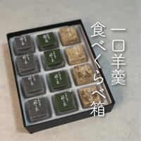 一口羊羹 食べくらべ箱 〔12個入り〕（黒糖きなこ・黒ごま・お濃茶）