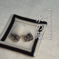 氷の蔵（ゆきのくら）〔8包装/1包装2個入り〕