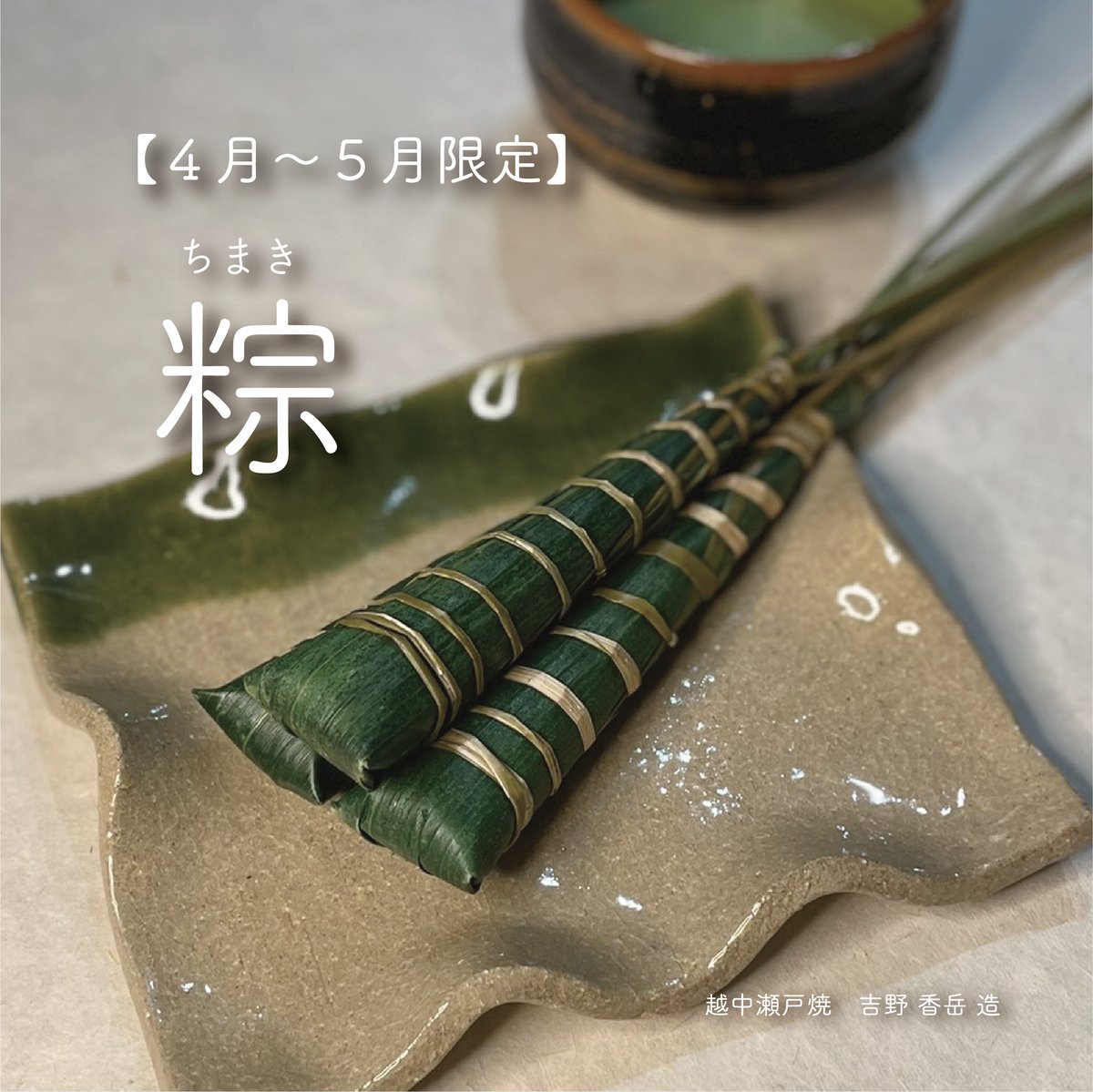 ちまき〔1本〕 | 行松旭松堂