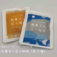 和菓子に合う珈琲［夏］