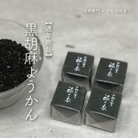 一口羊羹 黒胡麻〔12個/箱入〕