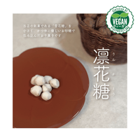 【VEGAN】凛花糖 〔7粒/袋入〕