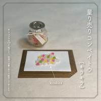 量り売りコンペイトウ〈キラキラ〉〔100g・瓶付き〕