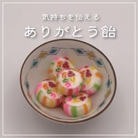 気持ちを伝える『ありがとう飴』〔5個/袋入〕
