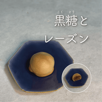 黒糖とレーズン〔4個/箱入〕