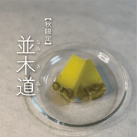 並木道〔2切/1包装8個/箱入〕