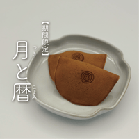 月と暦【こし餡】〔3個/箱入〕