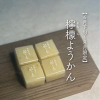 檸檬ようかん〔12個入り〕