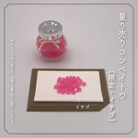 量り売りコンペイトウ〈イチゴ〉〔100g・瓶付き〕