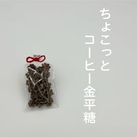 ちょこっとコーヒー金平糖