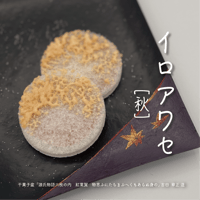 イロアワセ〈秋〉〔3枚/箱入〕