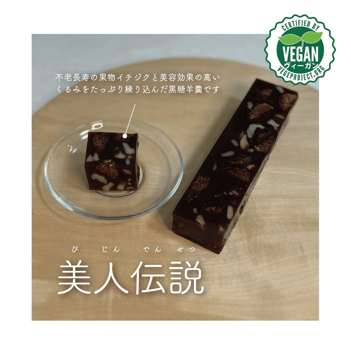 VEGAN】 美人伝説〔1本/箱入〕 | 行松旭松堂