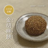 金胡麻餅 〔4個入り〕
