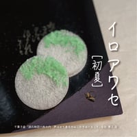 イロアワセ〈初夏〉〔12枚入〕