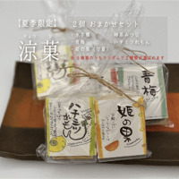 涼菓〔５個袋入り〕