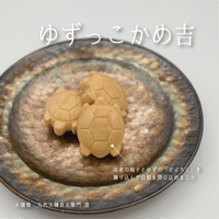 ゆずっこかめ吉〔3個/箱入〕