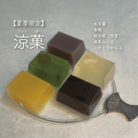 涼菓〔４個箱入り〕