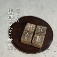 一口羊羹 黒糖きな粉〔12個/箱入〕