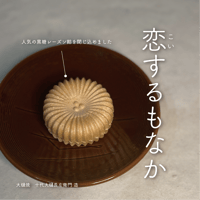 恋するモナカ〔4個/箱入〕