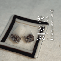 ちょこっと氷の蔵（ゆきのくら）　〔2個入り/1包2個入り〕