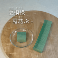 夏模様　–露結ぶ–〔1棹〕