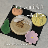 9月のいとしいお干菓子　–雪月花–〔5種各1つずつ〕