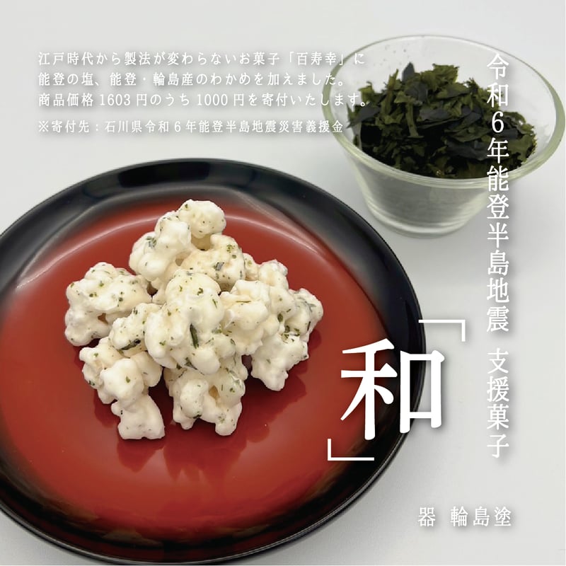 令和6年能登半島地震支援菓子「和」〔箱入〕 | 行松旭松堂