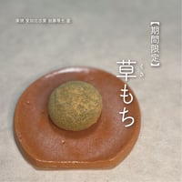 草餅 〔4個入り〕