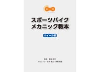 【紙の本】スポーツバイクメカニック教本（ホイール編）
