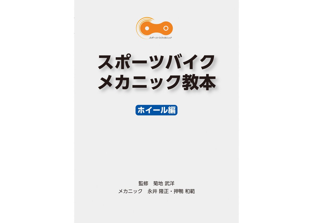 紙の本】スポーツバイクメカニック教本（ホイール編） | 自転車産業