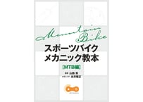 【希少】スポーツバイクメカニック教本 (MTB・ロードバイク) 紙の本】スポーツバイクメカニック教本（カーボンロードバイク七分組み