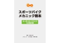 【紙の本】スポーツバイクメカニック教本（カーボンロードバイク七分組み編）