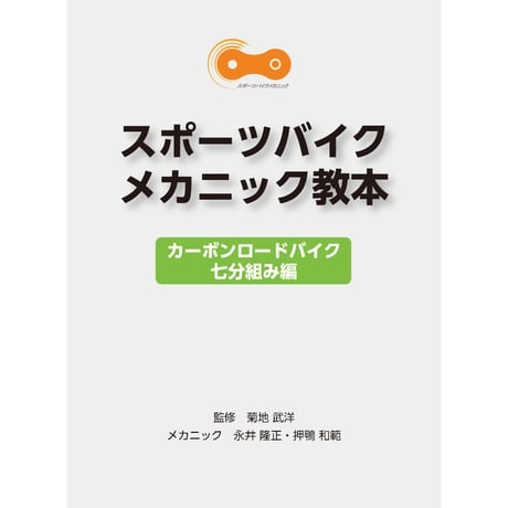 【紙の本】スポーツバイクメカニック教本（カーボンロードバイク七分組み編）