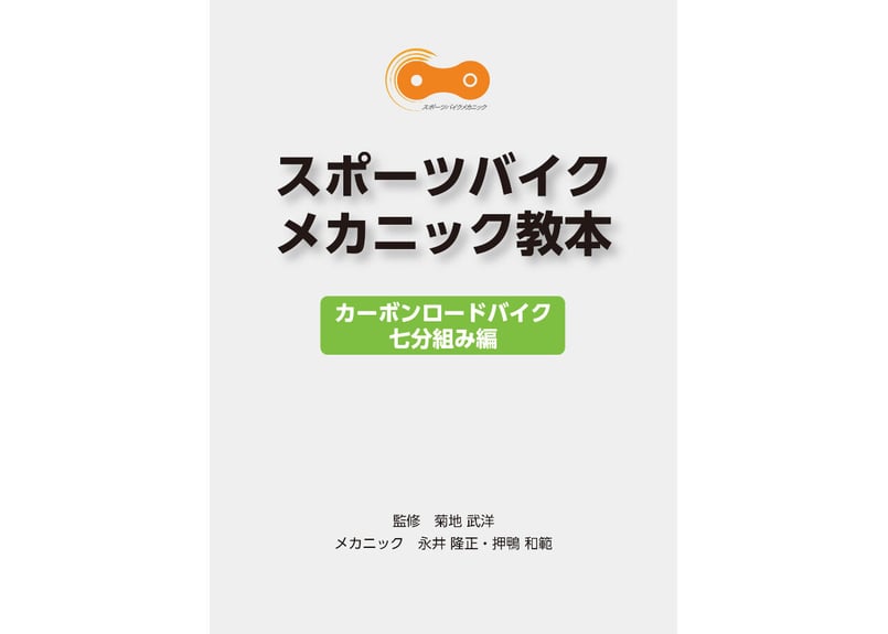 【希少】スポーツバイクメカニック教本 (MTB・ロードバイク) 紙の本】スポーツバイクメカニック教本（カーボンロードバイク七分組み