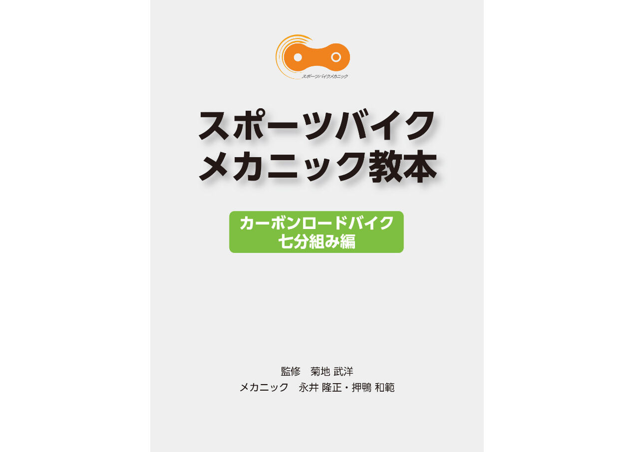 【希少】スポーツバイクメカニック教本 (MTB・ロードバイク) 紙の本】スポーツバイクメカニック教本（カーボンロードバイク七分組み