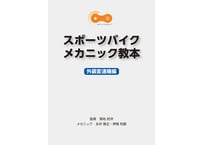 紙の本】スポーツバイクメカニック教本（カーボンロードバイク七分組み