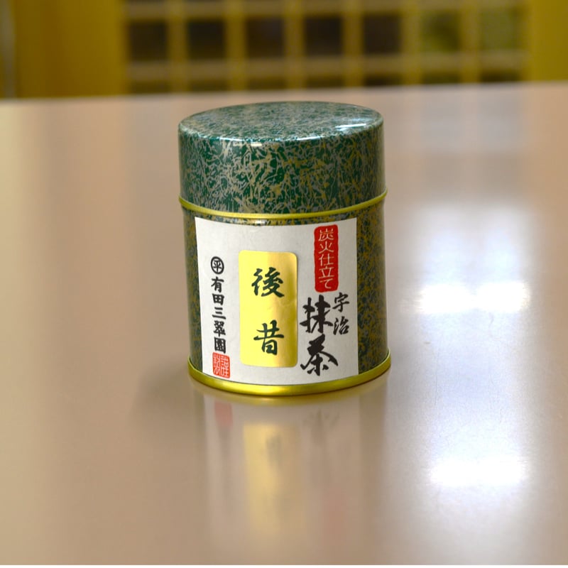 宇治抹茶「後昔（あとむかし）」30g缶入 | (有)有田三翆園