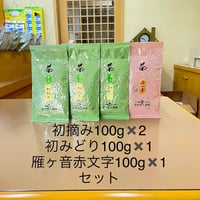 ※送料無料（代金引換は不可）オススメ煎茶、雁ヶ音（初摘み100ｇ×2本、初みどり100ｇ×1本、雁ヶ音赤文字100ｇ×1本）