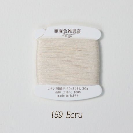 リネン刺繍糸 60/3L 30m巻き （2）