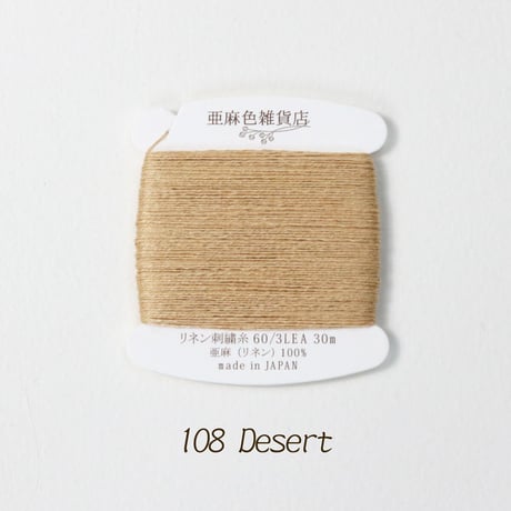 リネン刺繍糸 60/3L 30mカード巻き （2）