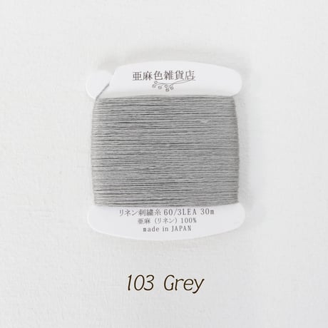 リネン刺繍糸 60/3L 30mカード巻き （1）