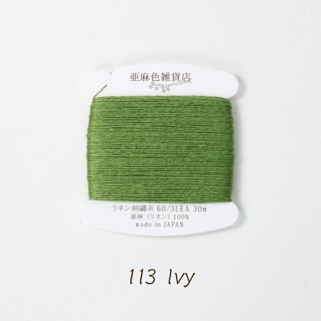 リネン刺繍糸 60/3L 30mカード巻き （4）
