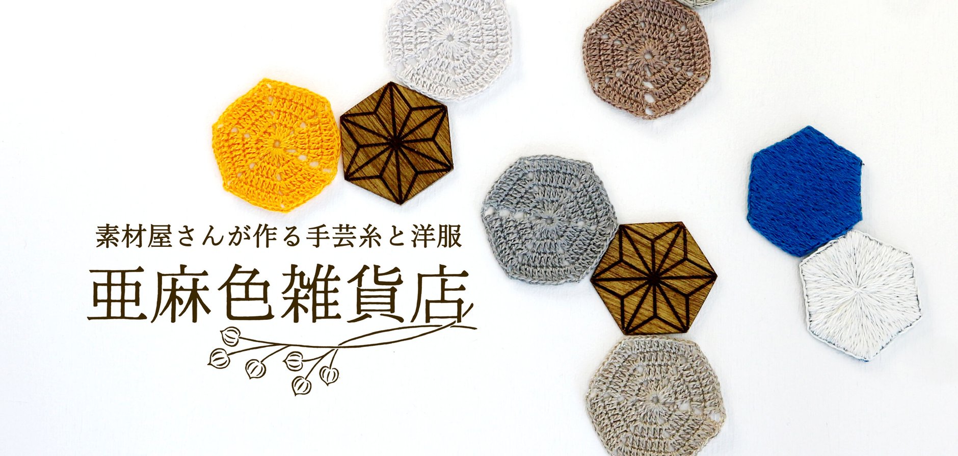 亜麻色雑貨店