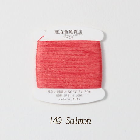 リネン刺繍糸 60/3L 30mカード巻き （8）