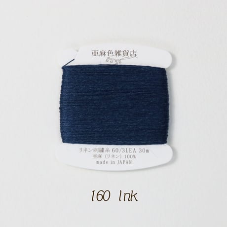 リネン刺繍糸 60/3L 30mカード巻き （7）