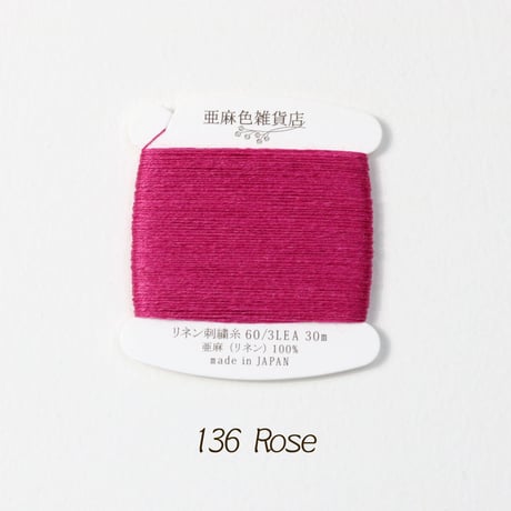 リネン刺繍糸 60/3L 30mカード巻き （8）