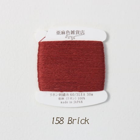 リネン刺繍糸 60/3L 30mカード巻き （2）